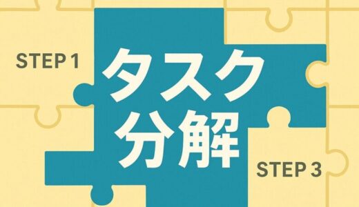 タスク分解のコツを紹介｜もう先延ばしにしない！