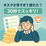 タスクが多すぎて疲れたあなたへ　自動分解アプリ「するたす」