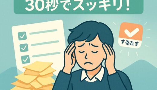 タスクが多すぎて疲れたあなたへ　自動分解アプリ「するたす」