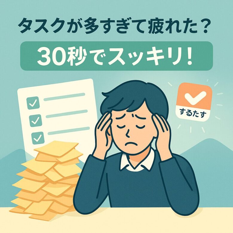 タスクが多すぎて疲れた？