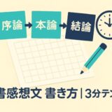 読書感想文書き方｜型・例・タスク分解で1200字を完成