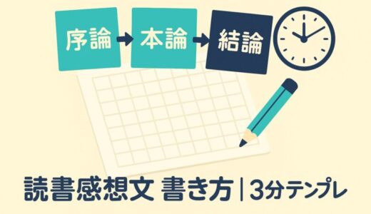 読書感想文書き方｜型・例・タスク分解で1200字を完成
