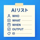 AIリスト