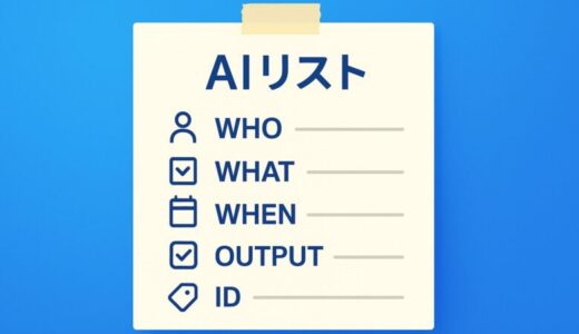 「AIリストとは」の意味と作り方—会議後に動く議事録のコツ