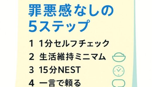 育児に疲れたと感じた日に効く実践ガイド｜罪悪感なしの5ステップ