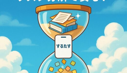夏休み宿題終わらない？『するたす』で解決しよう。