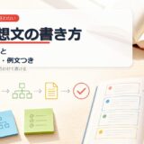 読書感想文の書き方｜穴埋めテンプレと学年別の文字数・例文つき