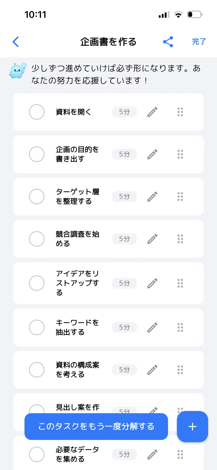 企画書を作るタスクが5分単位の小さなステップに分解された画面